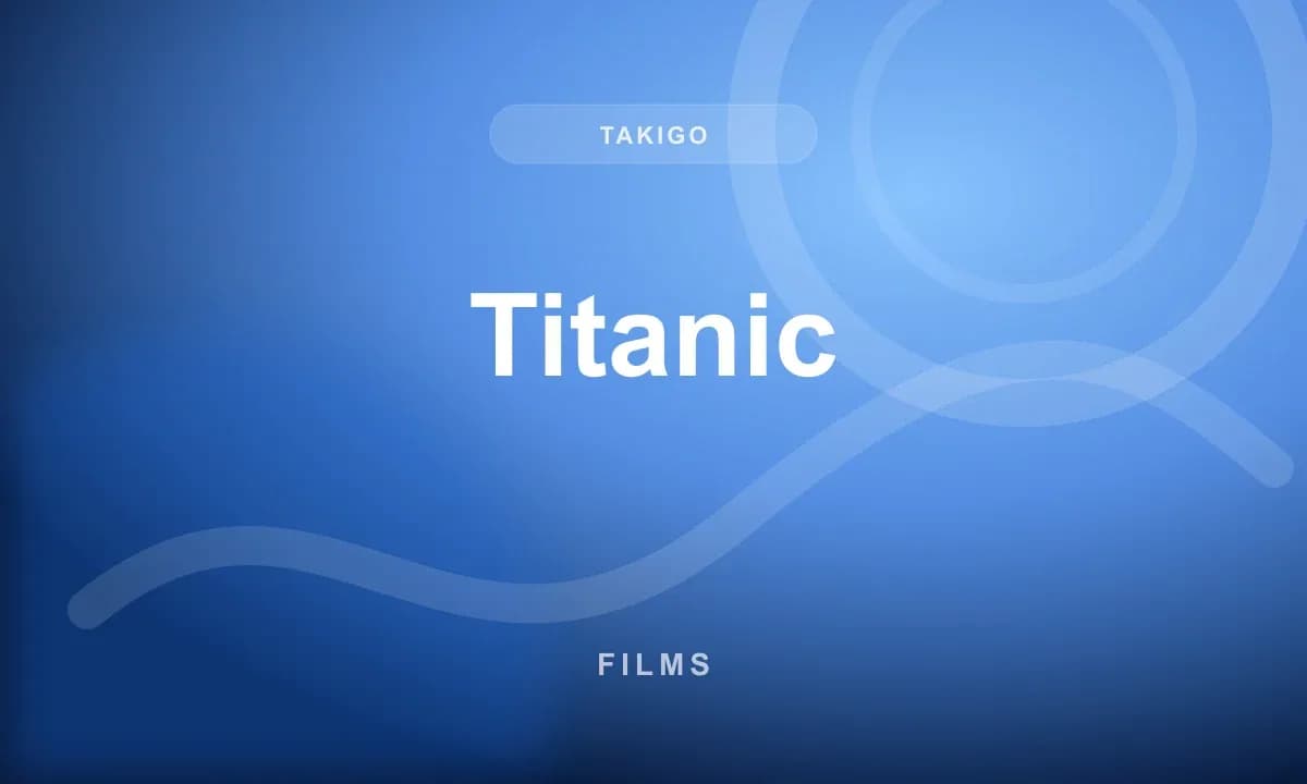 Титаник