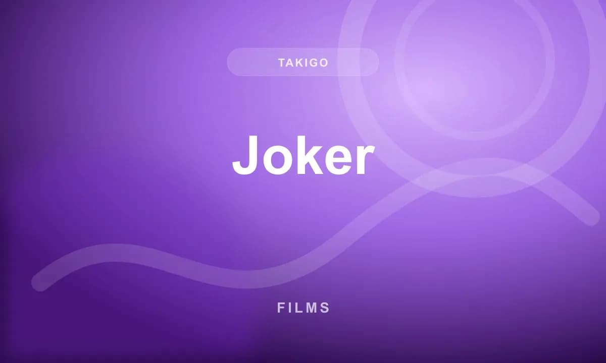 Джокер