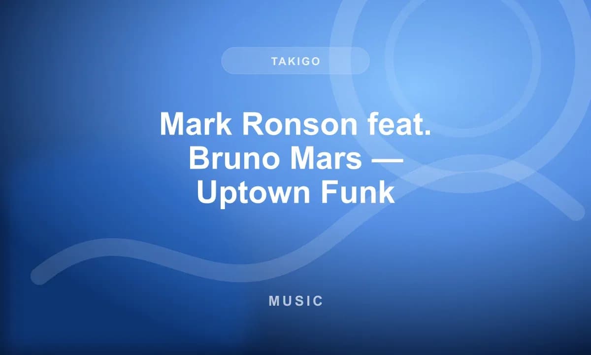 Mark Ronson feat. Bruno Mars — Uptown Funk