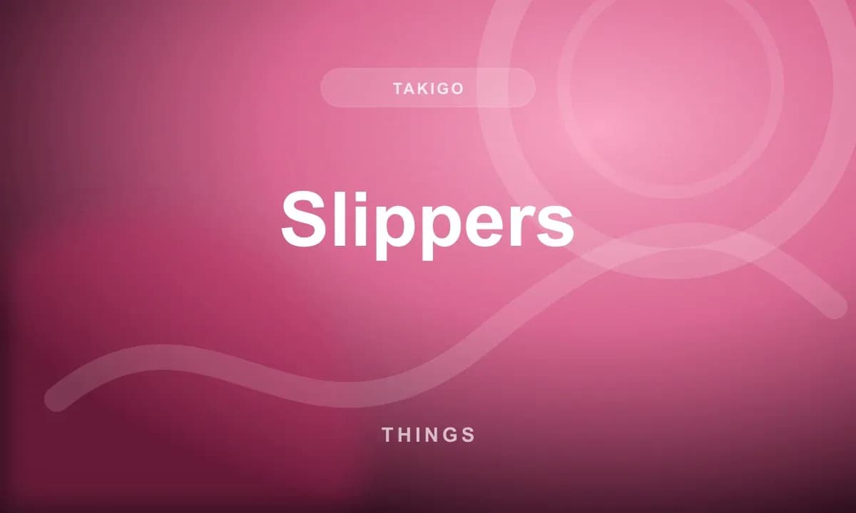 Тапочки